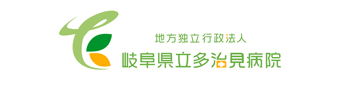 地方独立行政法人 岐阜県立多治見病院