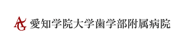 愛知学院大学歯学部附属病院