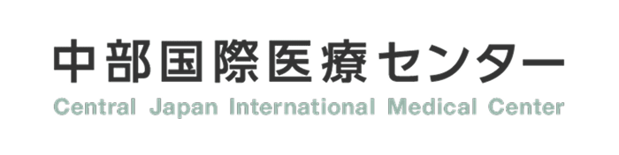 中部国際医療センター