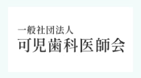 一般社団法人 可児歯科医師会