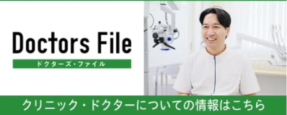 ドクターズ・ファイル クリニック・ドクターについての情報はこちら