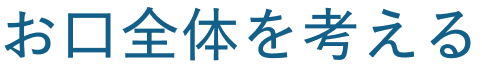 お口全体を考える