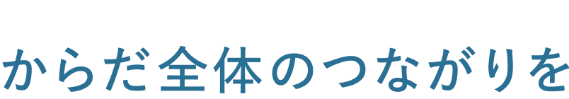 からだ全体のつながりを